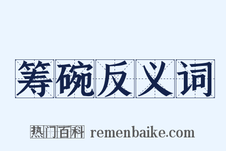 筹碗反义词是什么意思的图片